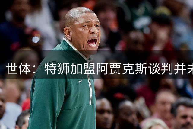 世体：特狮加盟阿贾克斯谈判并未破裂，球员正在等待巴萨放行