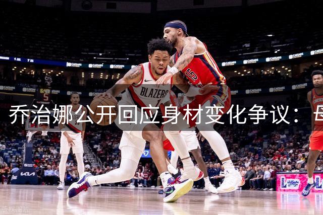 乔治娜公开回应身材变化争议：母亲的价值不在于外表 获C罗力挺