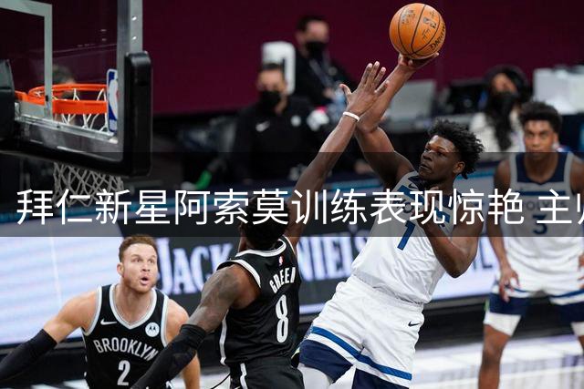 拜仁新星阿索莫训练表现惊艳 主帅孔帕尼亲自下场特训