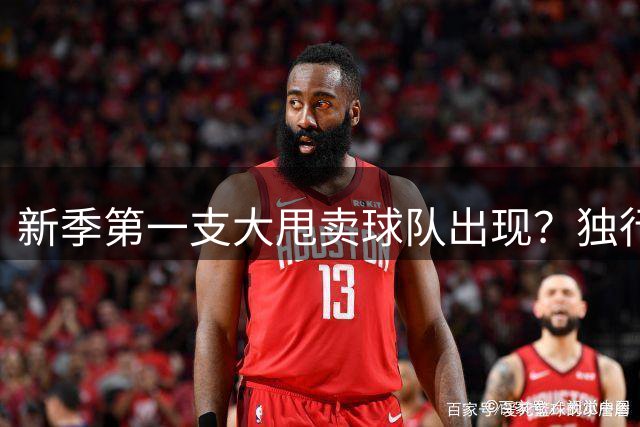 新季第一支大甩卖球队出现？独行侠换代克莱欧文都得走
