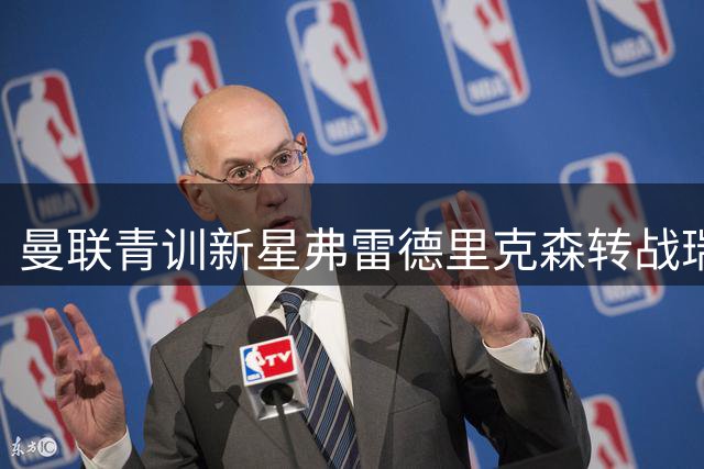 曼联青训新星弗雷德里克森转战瑞士 与洛桑体育签下五年长约