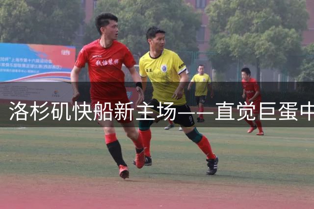洛杉矶快船新主场——直觉巨蛋中心球馆