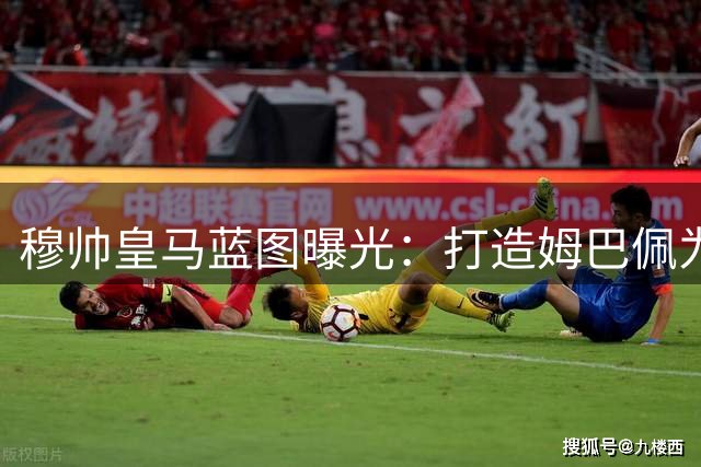 穆帅皇马蓝图曝光：打造姆巴佩为新一代战术王牌 复制C罗式成功
