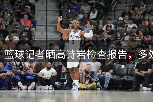 篮球记者晒高诗岩检查报告，多处伤病严重！