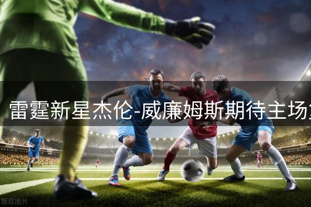 雷霆新星杰伦-威廉姆斯期待主场复出，誓言弥补上赛季遗憾