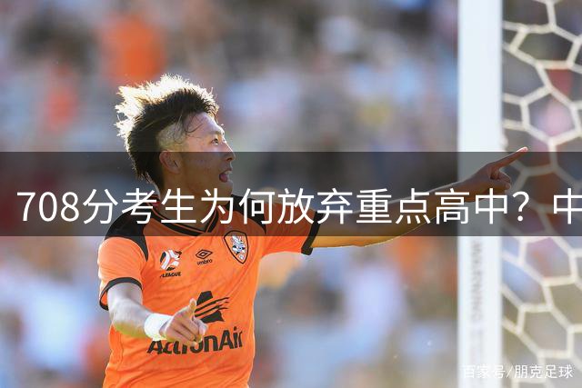 708分考生为何放弃重点高中？中本贯通成教育新宠