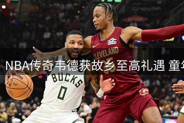 NBA传奇韦德获故乡至高礼遇 童年街道更名永载功勋