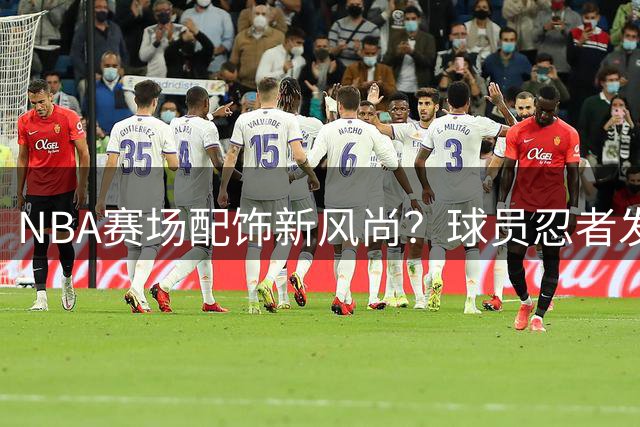 NBA赛场配饰新风尚？球员忍者发带引发热议