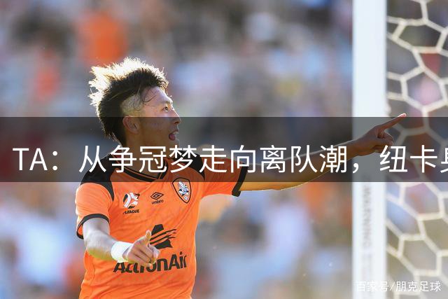 TA：从争冠梦走向离队潮，纽卡身上已经几乎看不到长远规划